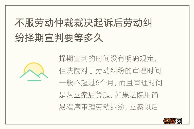 不服劳动仲裁裁决起诉后劳动纠纷择期宣判要等多久