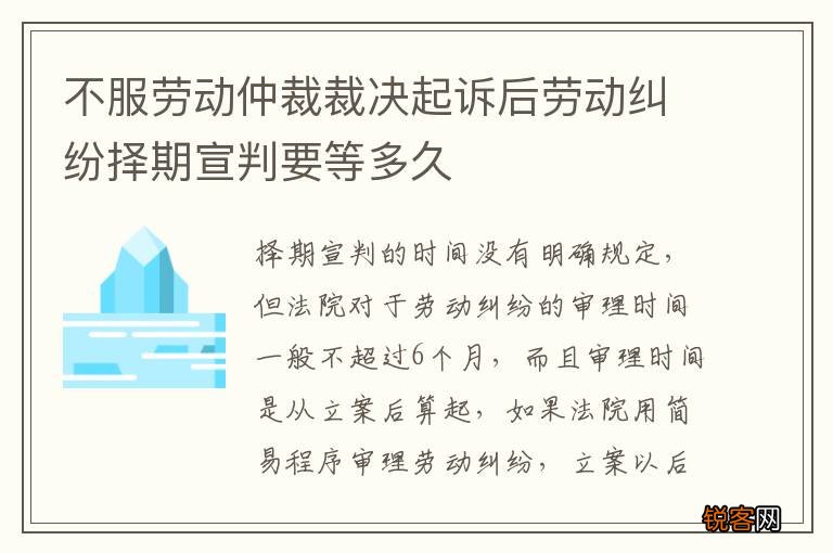 不服劳动仲裁裁决起诉后劳动纠纷择期宣判要等多久