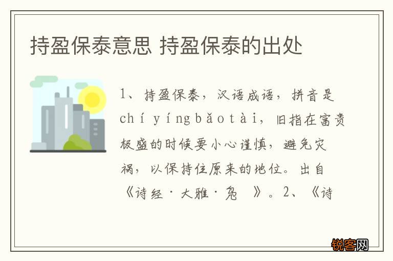 持盈保泰意思 持盈保泰的出处