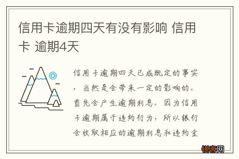 信用卡逾期四天有没有影响 信用卡 逾期4天