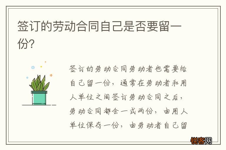 签订的劳动合同自己是否要留一份？