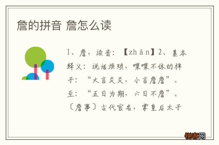 詹的拼音 詹怎么读