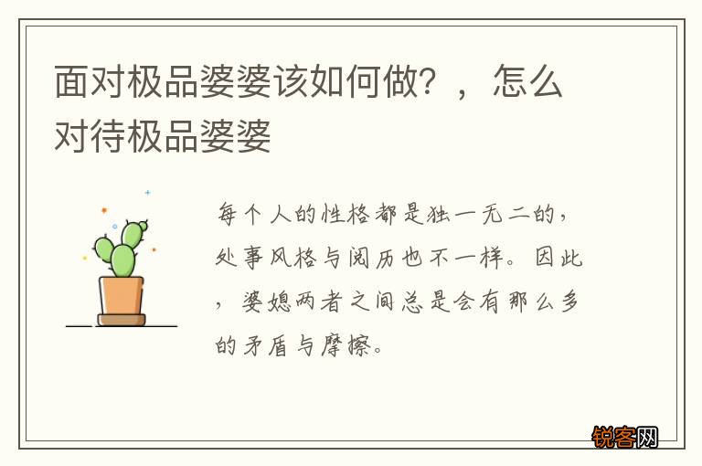 面对极品婆婆该如何做？，怎么对待极品婆婆