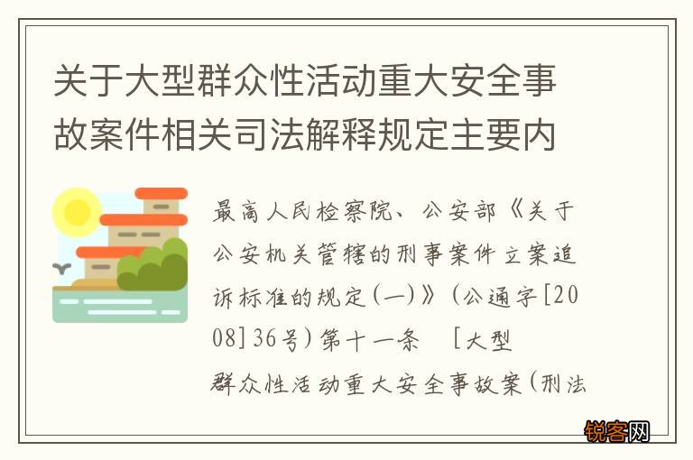 关于大型群众性活动重大安全事故案件相关司法解释规定主要内容是什么
