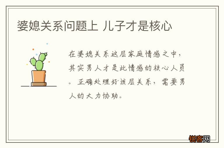 婆媳关系问题上 儿子才是核心