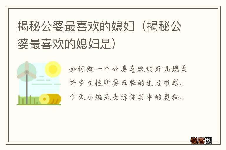 揭秘公婆最喜欢的媳妇是 揭秘公婆最喜欢的媳妇