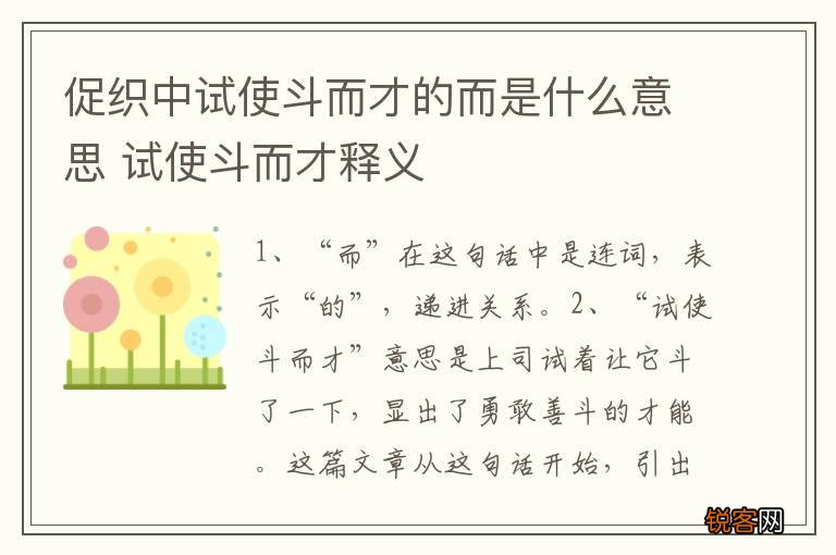 促织中试使斗而才的而是什么意思 试使斗而才释义