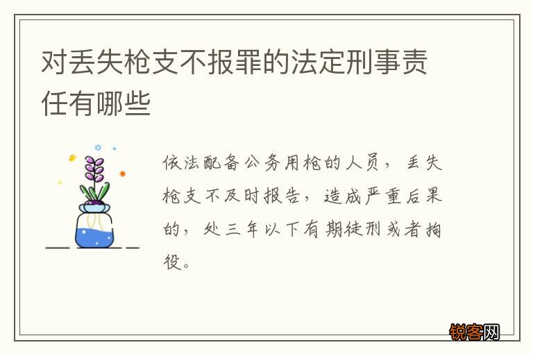 对丢失枪支不报罪的法定刑事责任有哪些