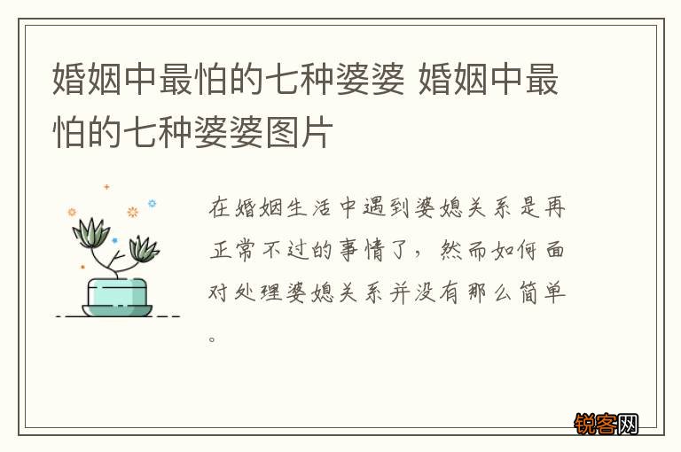婚姻中最怕的七种婆婆 婚姻中最怕的七种婆婆图片