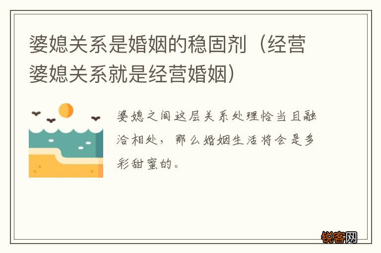 经营婆媳关系就是经营婚姻 婆媳关系是婚姻的稳固剂