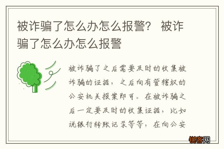 被诈骗了怎么办怎么报警？ 被诈骗了怎么办怎么报警