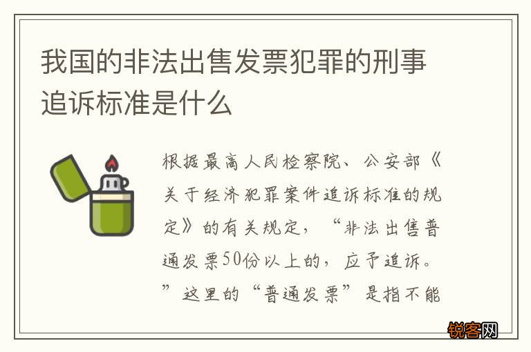 我国的非法出售发票犯罪的刑事追诉标准是什么