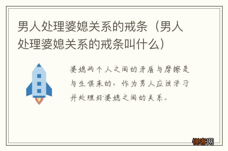 男人处理婆媳关系的戒条叫什么 男人处理婆媳关系的戒条