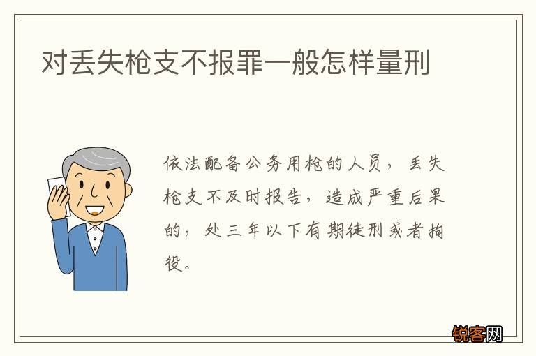 对丢失枪支不报罪一般怎样量刑