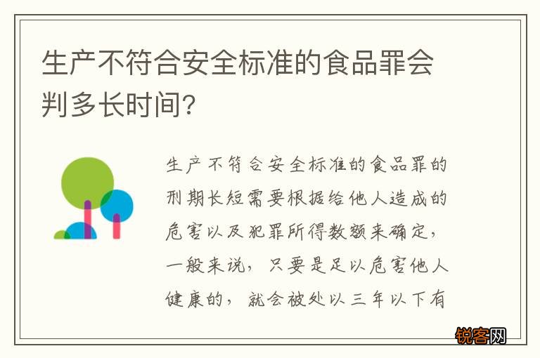 生产不符合安全标准的食品罪会判多长时间?