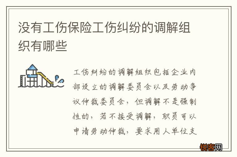 没有工伤保险工伤纠纷的调解组织有哪些