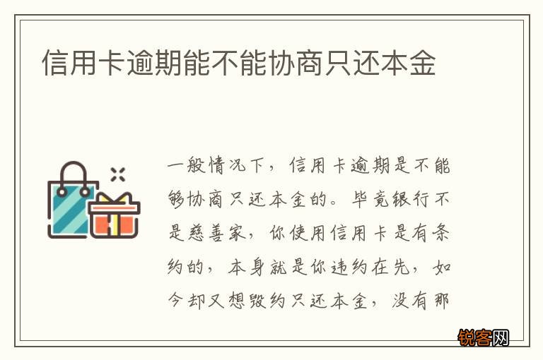 信用卡逾期能不能协商只还本金