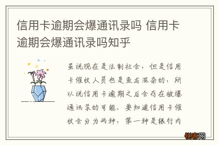 信用卡逾期会爆通讯录吗 信用卡逾期会爆通讯录吗知乎
