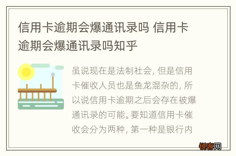 信用卡逾期会爆通讯录吗 信用卡逾期会爆通讯录吗知乎