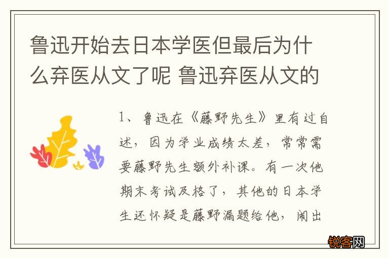 鲁迅开始去日本学医但最后为什么弃医从文了呢 鲁迅弃医从文的原因