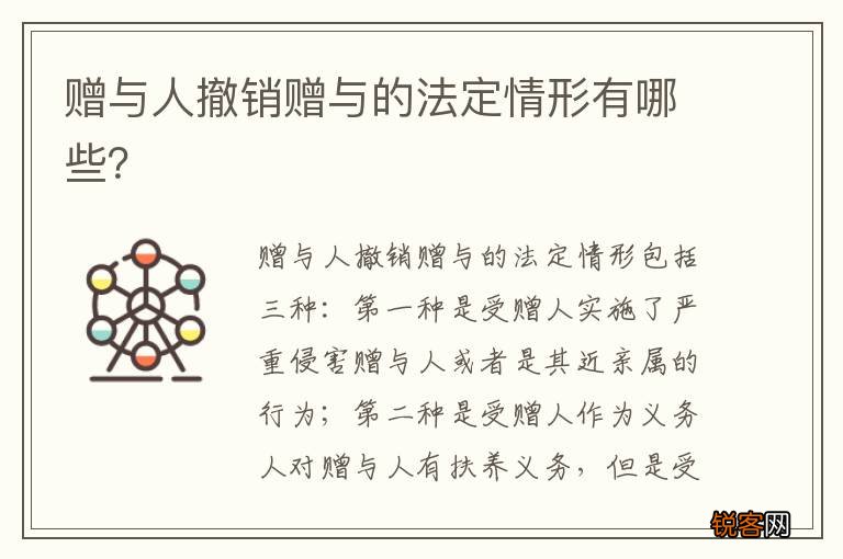 赠与人撤销赠与的法定情形有哪些？