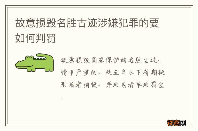 故意损毁名胜古迹涉嫌犯罪的要如何判罚