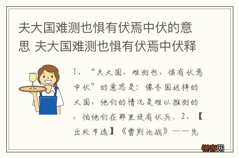 夫大国难测也惧有伏焉中伏的意思 夫大国难测也惧有伏焉中伏释义