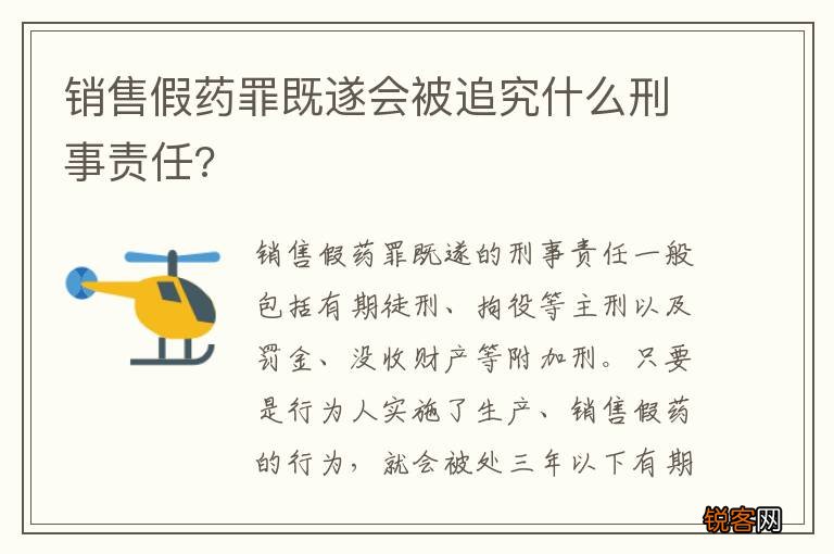 销售假药罪既遂会被追究什么刑事责任?