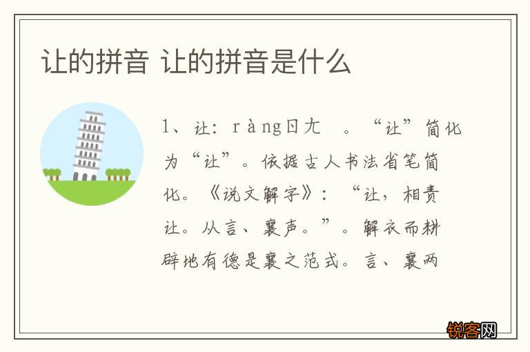 让的拼音 让的拼音是什么