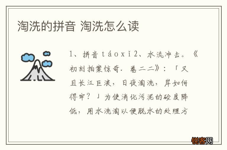 淘洗的拼音 淘洗怎么读