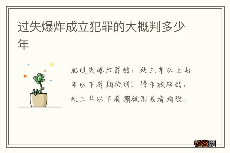 过失爆炸成立犯罪的大概判多少年