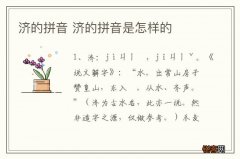 济的拼音 济的拼音是怎样的