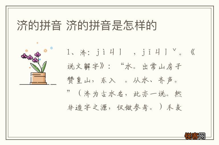济的拼音 济的拼音是怎样的