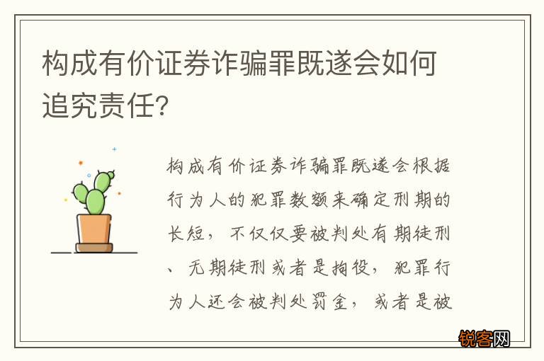 构成有价证券诈骗罪既遂会如何追究责任?