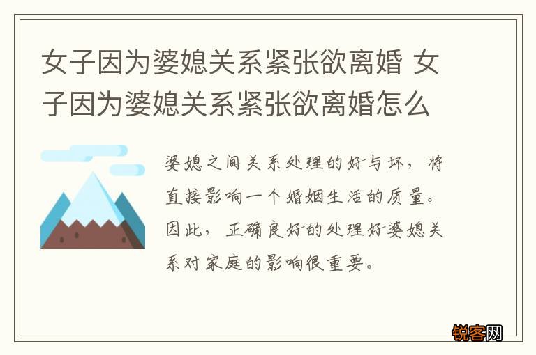 女子因为婆媳关系紧张欲离婚 女子因为婆媳关系紧张欲离婚怎么办