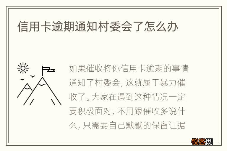 信用卡逾期通知村委会了怎么办