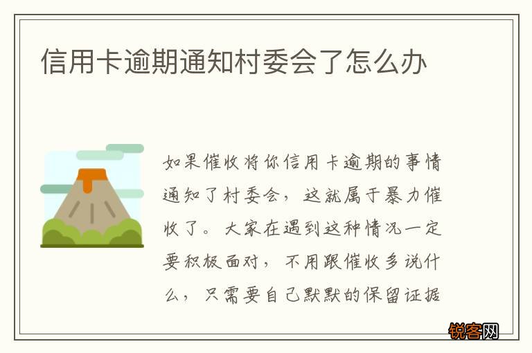信用卡逾期通知村委会了怎么办