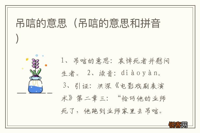 吊唁的意思和拼音 吊唁的意思