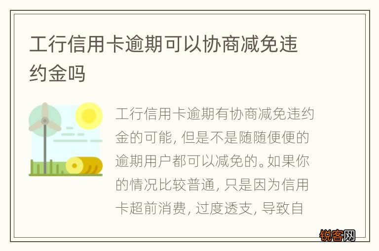 工行信用卡逾期可以协商减免违约金吗