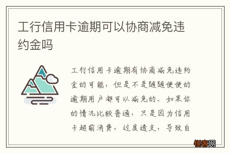 工行信用卡逾期可以协商减免违约金吗