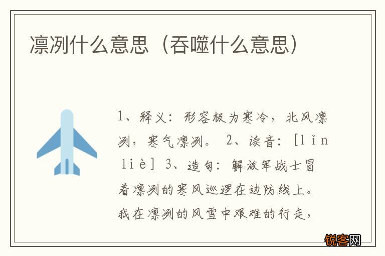 吞噬什么意思 凛冽什么意思