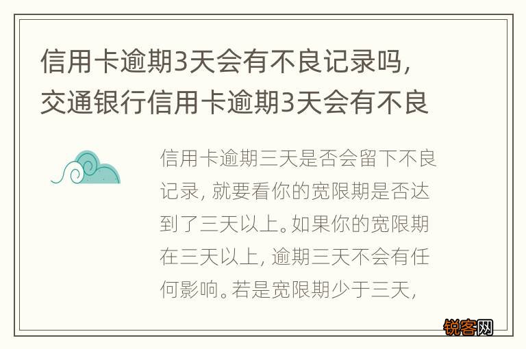 信用卡逾期3天会有不良记录吗，交通银行信用卡逾期3天会有不良记录吗