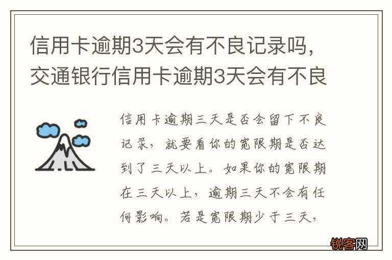 信用卡逾期3天会有不良记录吗，交通银行信用卡逾期3天会有不良记录吗