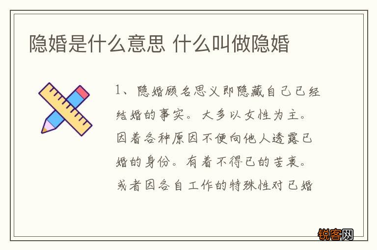 隐婚是什么意思 什么叫做隐婚