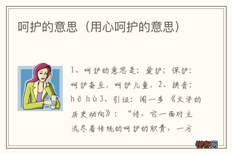 用心呵护的意思 呵护的意思
