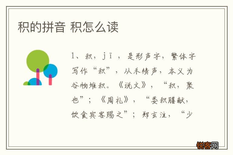 积的拼音 积怎么读