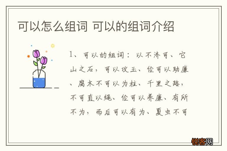 可以怎么组词 可以的组词介绍