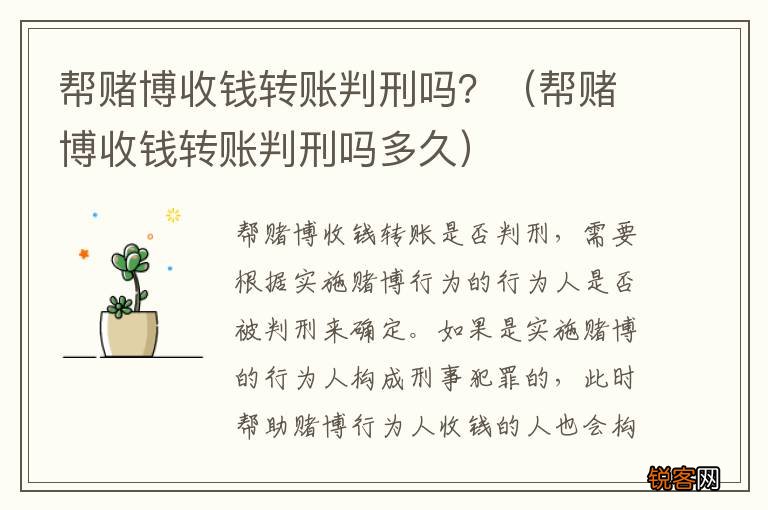 帮赌博收钱转账判刑吗多久 帮赌博收钱转账判刑吗？