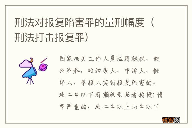 刑法打击报复罪 刑法对报复陷害罪的量刑幅度