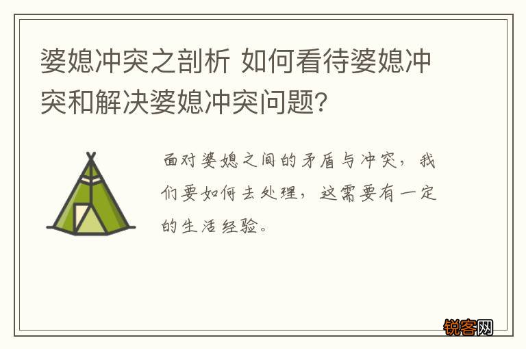 婆媳冲突之剖析 如何看待婆媳冲突和解决婆媳冲突问题?